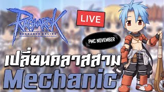 [LIVE] เปลี่ยนอาชีพคลาสสาม Mechanic l Ragnarok Online Gravity