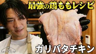 キャベツが主役級に旨くなる｜鶏の旨味を吸わせるガリバタチキン