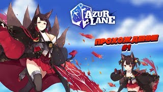 КРУТЕЙШАЯ АНИМЕ-RPG ПРО ВОДНЫЕ БАТАЛИИ НА ANDROID и IOS/ ПРОХОЖДЕНИЕ AZUR LANE #1/ FHD