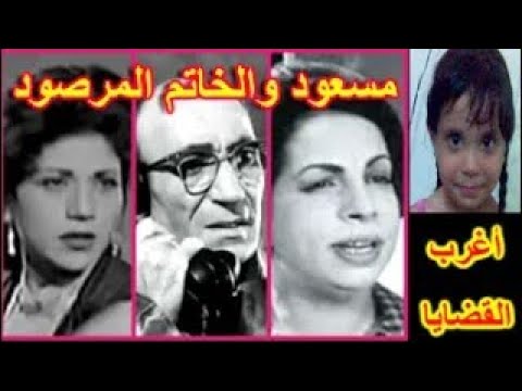 التمثيلية الممتعة مسعود والخاتم المرصود على رشدى نعيمة وصفى أزهار شريف