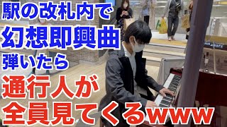 人の足を止めまくった幻想即興曲【横浜駅ストリートピアノ】Chopin/Fantasie Impromptu-Op.66 人の足を止めまくった幻想即興曲【横浜駅ストリートピアノ】Chopin/Fantasie Impromptu-Op.66