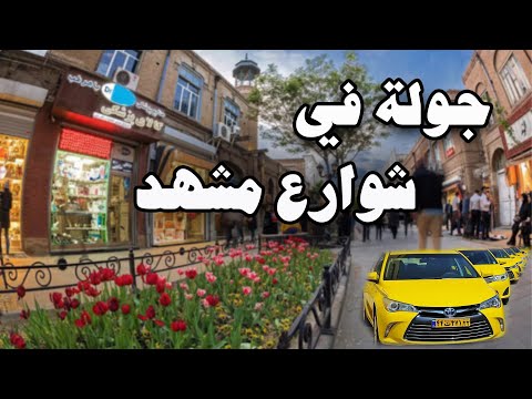 جولة في شوارع مشهد ايران