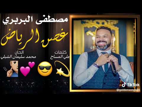 غصن الرياض مصطفى البربري اغاني سودانيه 2025