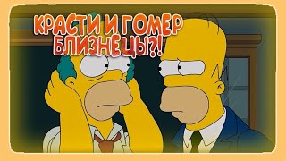 СИМПСОНЫ - КРАСТИ И ГОМЕР БЛИЗНЕЦЫ?!