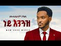 Mulualem Takele ነይ እንጓዝ New Ethiopian Music 2026 Official Music HARIF BEATS 