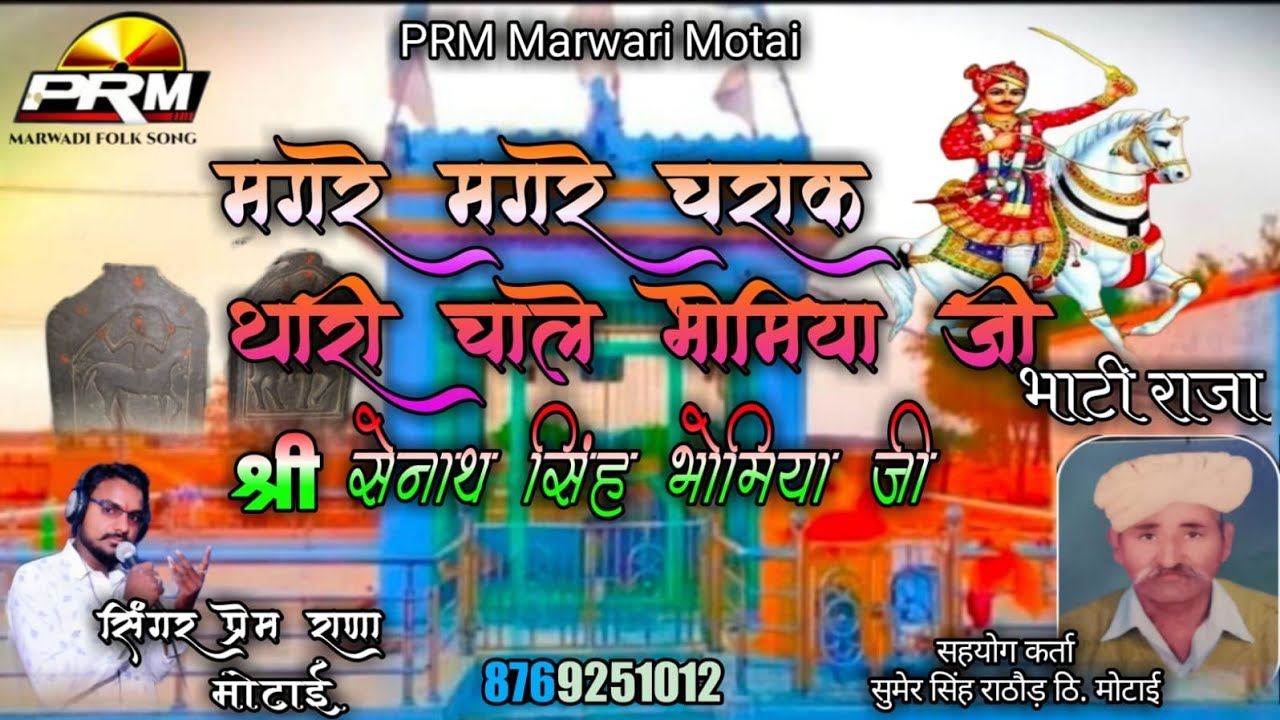 पहली बार सुने श्री भोमिया जी सीनाथ सिंह दादोसा बहुत प्यारी छावली मगरे मगरे चाराख गायकप्रेमराणामोटाई