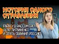 ИCТОРИЯ ОДНОГО ОТРАВЛЕНИЯ | Европейский суд ОПЯТЬ обвинил Россию | ДЕЛО ЛИТВИНЕНКО