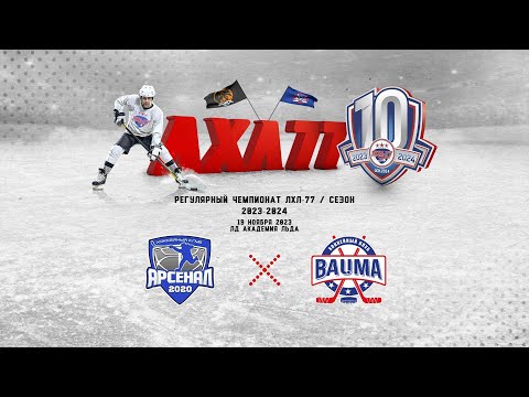 Арсенал 2020 - Баума-2