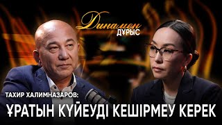 Сот сериал болып кетпеу керек | Тахир Халимназаров | Динамен дұрыс