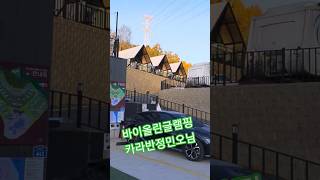 가평바이올린글램핑.카라반 정민오사장 와우~