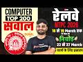 RRB NTPC Analysis Today 2026 | RRB NTPC Computer Most Expected Questions | NTPC Review by Sunil Sir