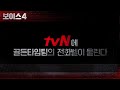 [티저] tvN에 골든타임팀의 전화벨이 울린다! #보이스시즌4 EP.0