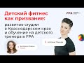 Детский фитнес как призвание: опыт выпускницы курса FPA по детскому фитнесу | Наталья Пацера