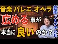 【大切な話】芸術がビジネス化？！音楽など芸術を広める事が本当に良い事なのか？クラシック音楽、バレエ、オペラ！【音楽談話㉓】