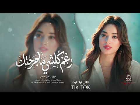 رغم كلشي ماجرحتك | جاهز اني هات جرحك | بين اليل وبين الغربة | اغاني طرب ستكنان 2026 | مطلوبة اكثر شي