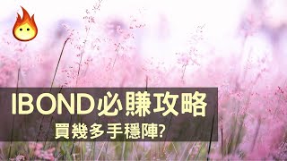 [ibond懶人包!🔥買幾手點買幾號到期]😍 Patreon優先 #ibond #ibond2021 #債券