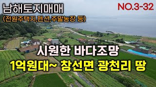 남해바다 시원한 조망 남해토지매매 전원주택및 펜션 주말농장용 1억원대 남해 창선면 토지.남해부동산매물