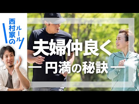 【仲良し家族でいるために】上手にケンカする方法。西村家では●●禁止にしています。ルールを決めて夫婦円満で毎日楽しく！【ひろゆき切り抜き/仲良し夫婦/家族/夫婦円満/仲良くする方法】