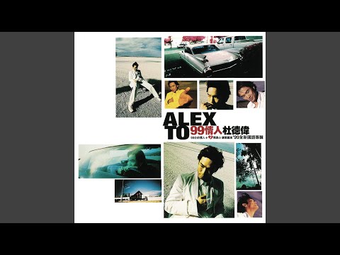 杜德偉 - 情人