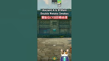 CS2 Ancient | CT Retake Double Smokes for A-Main & B-Main #ancient #CS2 #shorts  #道具教學 #cs2tips