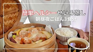 【せいろ蒸し】#5 \/ 簡単ヘルシー料理 \/ せいろを使った朝昼夜ごはん \/ チーズタッカルビ \/ 茶碗蒸し