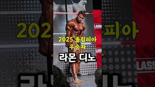 2025 올림피아 클래식 피지크 우승자, 라몬 디노