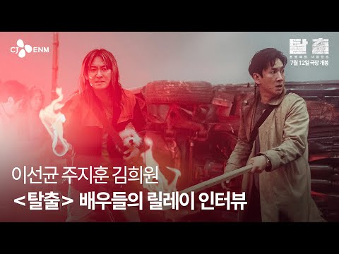 올 여름 짜릿하고도 강렬한 생존기가 찾아온다!🔥 이선균X주지훈X김희원이 알려주는 영화 관전 포인트📌 #탈출