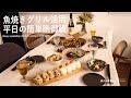 【魚焼きグリル活用!】平日の簡単晩御飯 I 和えるだけ簡単副菜 l 40代主婦の日常 I 丁寧な暮らし I Easy weekday dinner using a fish grill