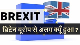 BREXIT - ब्रिटेन यूरोप से अलग क्यूँ हुआ ? - Impact of BREXIT on India - UPSC in HINDI
