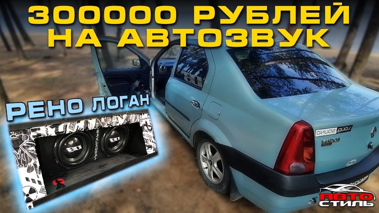 Рено Логан из СПБ. Автозвук за 300 тысяч рублей. Это уже болезнь! - YouTube