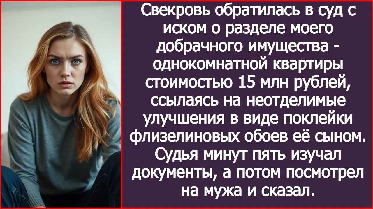 Свекровь обратилась в суд с иском о разделе моего добрачного имущества