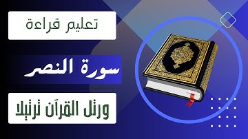 تعليم قراءة سورة النصر بأحكام التجويد