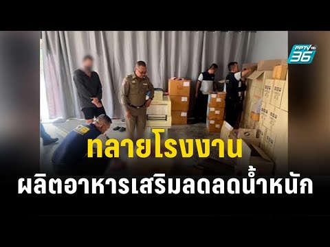 ทลายโรงงานผลิตอาหารเสริมลดลดน้ำหนัก ผสมไซบูทรามีน| โชว์ข่าวเช้านี้ | 28 ธ.ค. 66