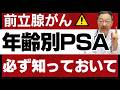 【前立腺がん】年齢別・PSA数値の正しい知識|年齢による基準値の変化と前立腺がんの関係を専門医が徹底解説