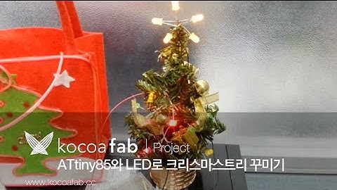 아두이노 ATtiny85와 LED로 크리스마스트리 꾸미기 (Christmas tree) : 코코아팹/오렌지보드_Arduino board project