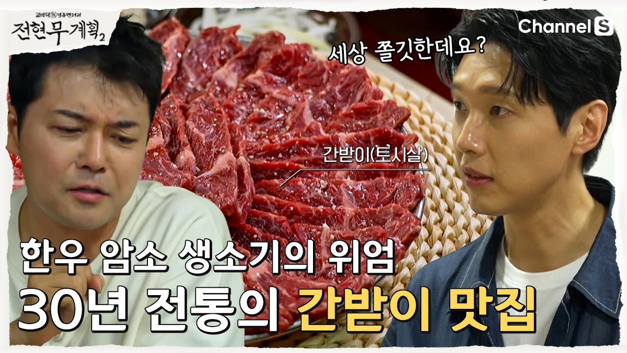 [전현무계획2 | 채널S] 강남 한복판에서 만나는 전라도 직송 한우구이 맛집 | 47화