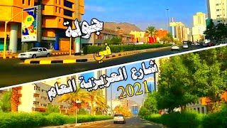 جوله في ( مكة المكرمة ) شارع العزيزية العام بعد كورونا