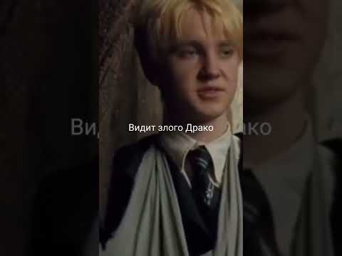 Драко ревнует Т/И