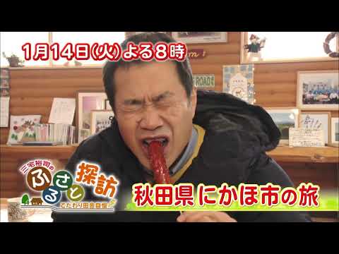 【三宅裕司のふるさと探訪～こだわり田舎自慢～】1月14日（火）よる8時放送！秋田県にかほ市の旅