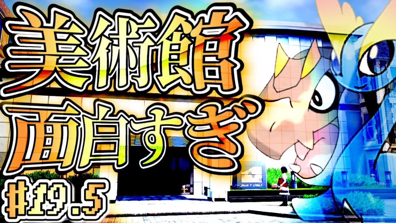 【鑑賞】Pokémon ZA 実況#19.5 ポケモンの美術館クオリティ高すぎるんだが！