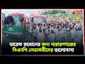 তারেক রহমানের জন্য নারায়ণগঞ্জের বিএনপি নেতাকর্মীদের ভালোবাসা | | Narayanganj । Newsnarayanganj