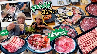 ต้องจองคิวถึงจะได้กินบุฟเฟ่ต์ปิ้งย่างเนื้อดีชีสไม่อั้น!! : ไอแอมพากิน