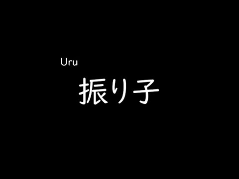 [가사/해석]uru－진자(振り子)