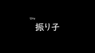 [가사/해석]uru－진자(振り子)