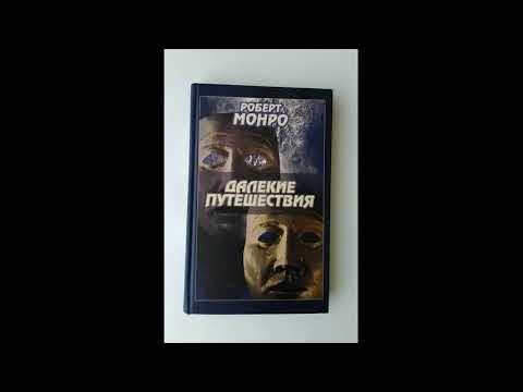 Роберт Аллен Монро - Далекие путешествия. КНИГА II. Ч.II-II - YouTube