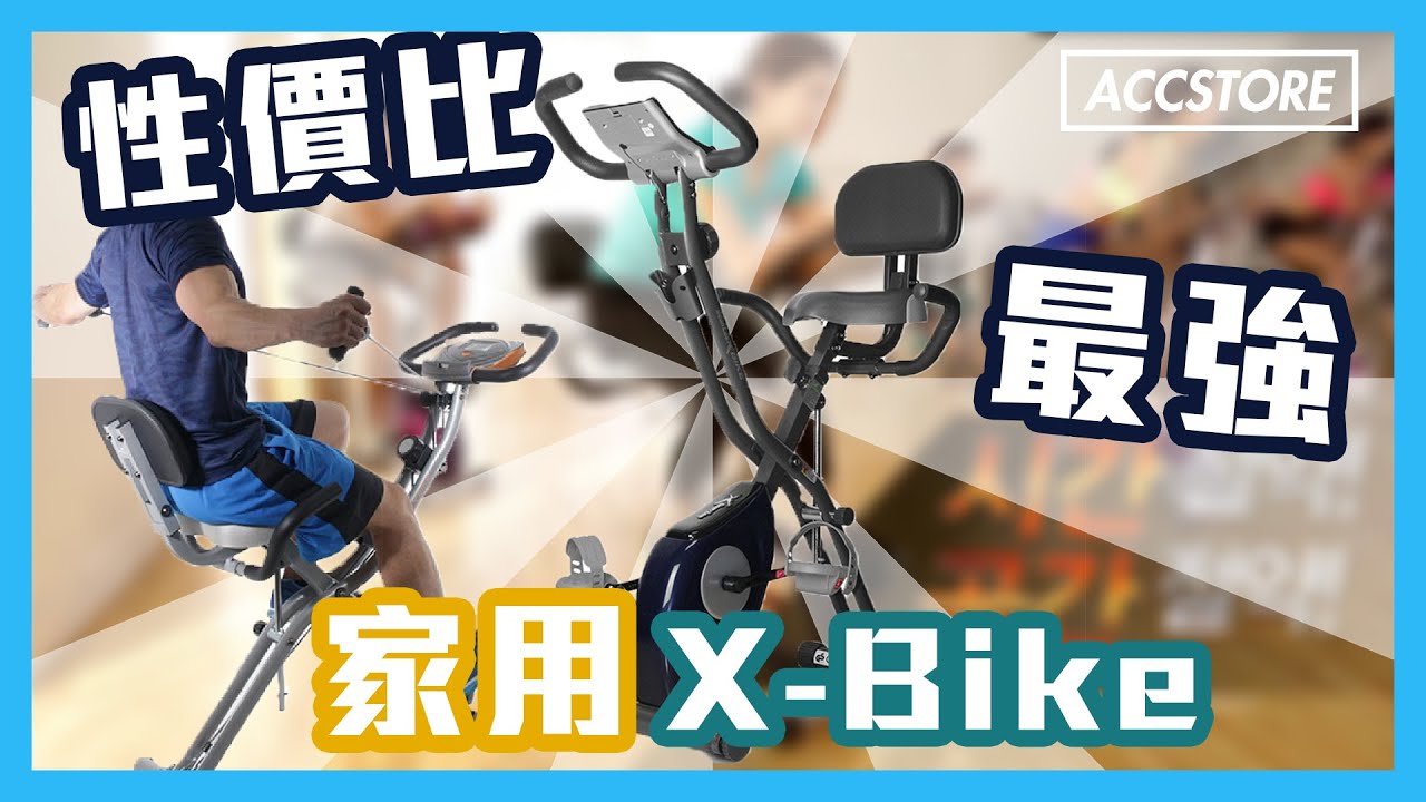 【Accstore】韓國熱賣至尊健身單車Sean Lee推介 XBike Prime YouTube
