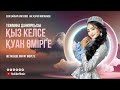 Тәжмина Даниярқызы Қыз келсе қуан өмірге Тәжмина Даниярқызы Қыз келсе қуан өмірге
