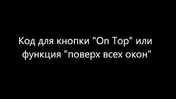 Visual Studio Winform Top On/Top Most Tutorial Example (C#) | Функция "Поверх всех окон"