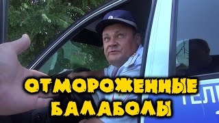 ОТМОРОЖЕННЫЕ БАЛАБОЛЫ ИЗ ГИБДД | ВОРОНЕЖ ОТМОРОЖЕННЫЕ БАЛАБОЛЫ ИЗ ГИБДД | ВОРОНЕЖ