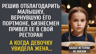 картинка: Решив отблагодарить малышку, вернувшую портмоне, богач привел ее в ресторан… А когда ее увидела жена